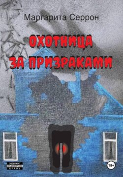 Охотница за призраками
