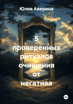 5 проверенных ритуалов очищения от негатива