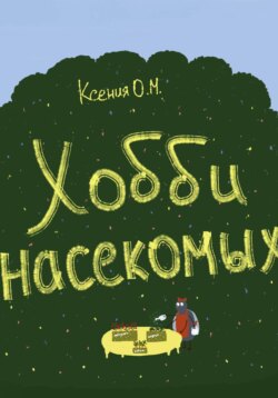 Хобби насекомых