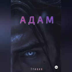 Адам