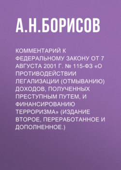 Комментарий к Федеральному закону от 7 августа 2001 г. № 115-ФЗ «О противодействии легализации (отмыванию) доходов, полученных преступным путем, и финансированию терроризма» (издание второе, переработанное и дополненное.)