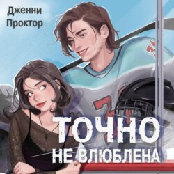 Точно не влюблена