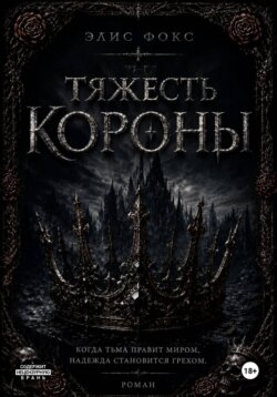 Тяжесть короны