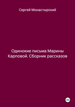 Одинокие письма Марины Карповой. Сборник рассказов