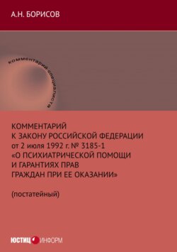 Комментарий к Закону Российской Федерации от 2 июля 1992 г. № 3185-1 «О психиатрической помощи и гарантиях прав граждан при ее оказании» (постатейный)