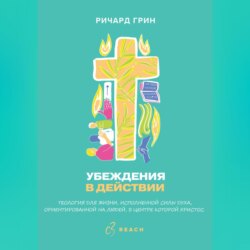 Убеждения в действии