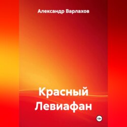 КРАСНЫЙ ЛЕВИАФАН