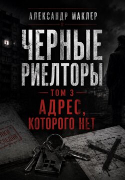 Черные риелторы. Том 3. Адрес, которого нет
