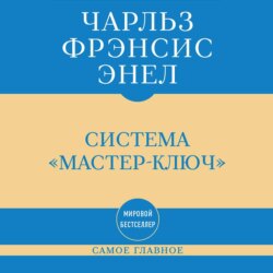 Самое главное. Система «Мастер-ключ»