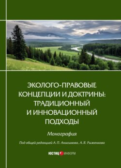 Эколого-правовые концепции и доктрины: традиционный и инновационный подходы