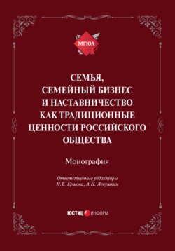 Семья, семейный бизнес и наставничество как традиционные ценности российского общества