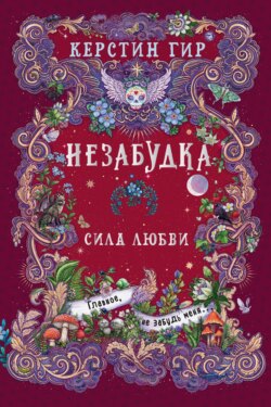 Незабудка. Сила любви
