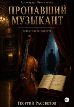 Пропавший музыкант