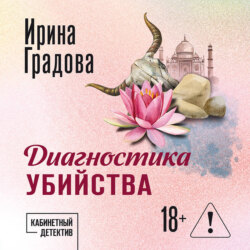 Диагностика убийства