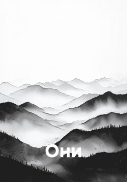 Они