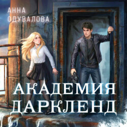 Элита Горскейра. Академия Даркленд