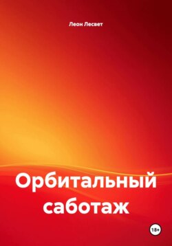 Орбитальный саботаж