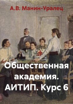 Общественная академия. АИТИП. Курс 6