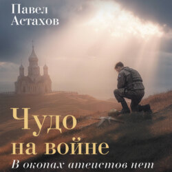 Чудо на войне. В окопах атеистов нет