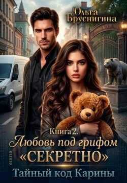 Любовь под грифом «Секретно». Тайный код Карины. Книга 2