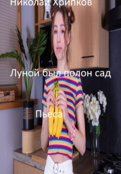 Луной был полон сад