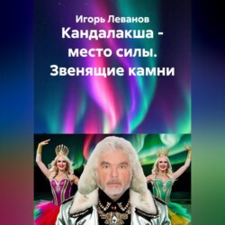 Кандалакша - место силы. Звенящие камни
