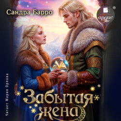 Забытая жена