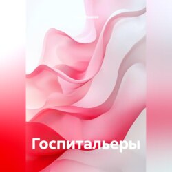 Госпитальеры
