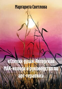«Стихии души. Авторская МАК-колода и руководство по арт-терапии»