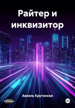 Райтер и инквизитор