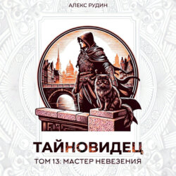 Тайновидец. Том 13: Мастер невезения