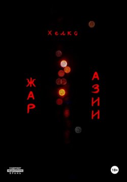 Жар Азии