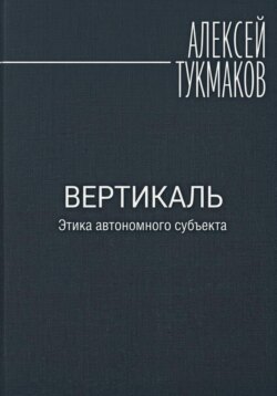 Вертикаль: Этика автономного субъекта