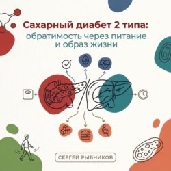 Сахарный диабет 2 типа: обратимость через питание и образ жизни