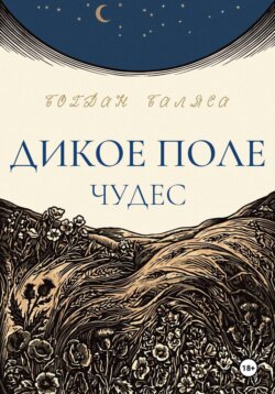 Дикое поле чудес