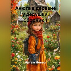 Анюта в деревне у дедушки. Сборник 1