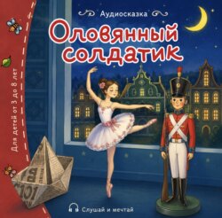 Оловянный солдатик