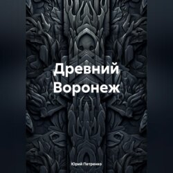 Древний Воронеж