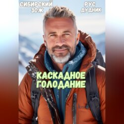 Рус Дудник. Каскадное Голодание