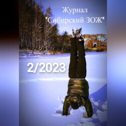 Журнал «Сибирский ЗОЖ». Выпуск 2 (2023)