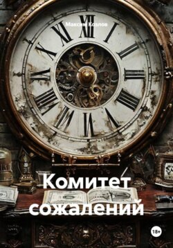 Комитет сожалений