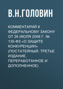 Комментарий к Федеральному закону от 26 июля 2006 г. № 135-ФЗ «О защите конкуренции» (постатейный; третье издание, переработанное и дополненное)
