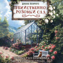 Убийственно розовый сад