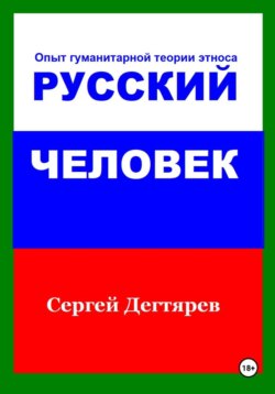 Русский человек. Опыт гуманитарной теории этноса