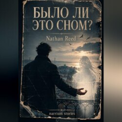 Было ли это сном?