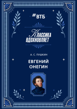 Евгений Онегин