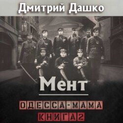 Мент. Одесса-мама книга 2