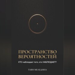 Пространство вероятностей. КТО наблюдает того, кто НАБЛЮДАЕТ?
