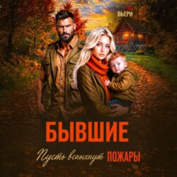 Бывшие Пусть вспыхнут пожары.