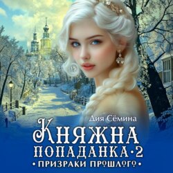 Княжна попаданка 2. Призраки прошлого